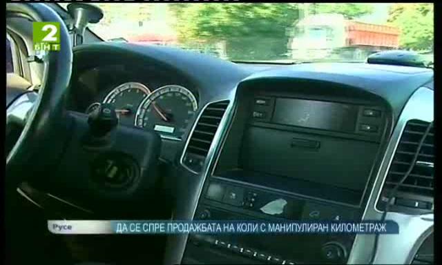 Автомобилисти искат да се спре продажбата на коли с манипулиран километраж