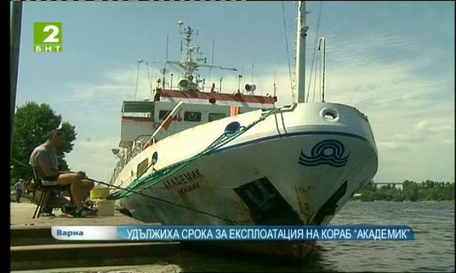 Удължиха срока за експлоатация на кораб “Академик”