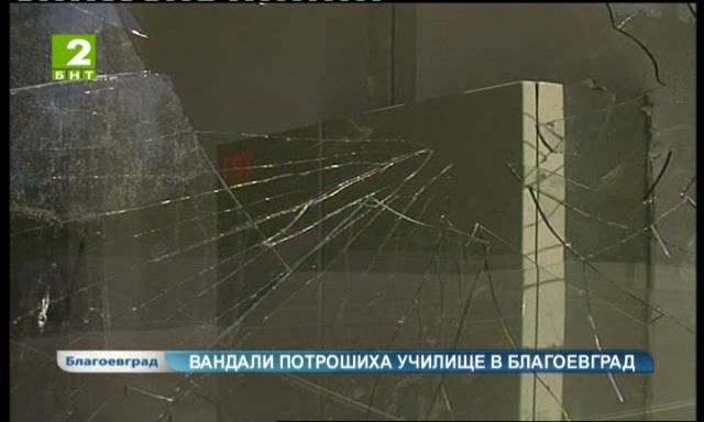 Вандали потрошиха училище в Благоевград