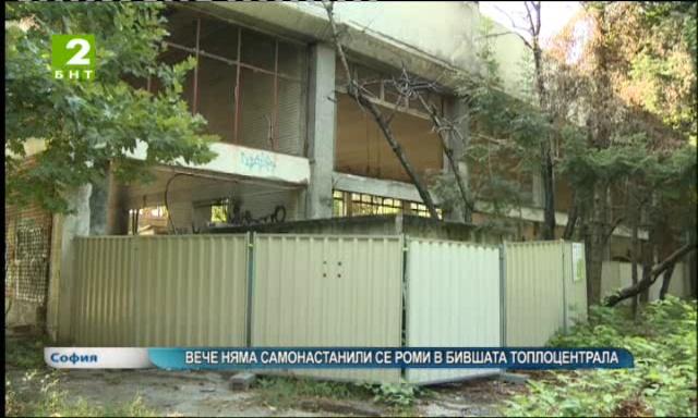 Вече няма самонастанили се роми в бившата топлоцентрала