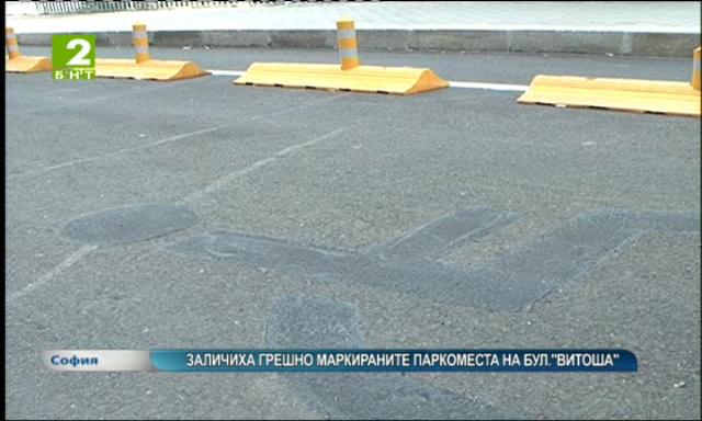 Заличиха грешно маркираните паркоместа на булевард Витоша