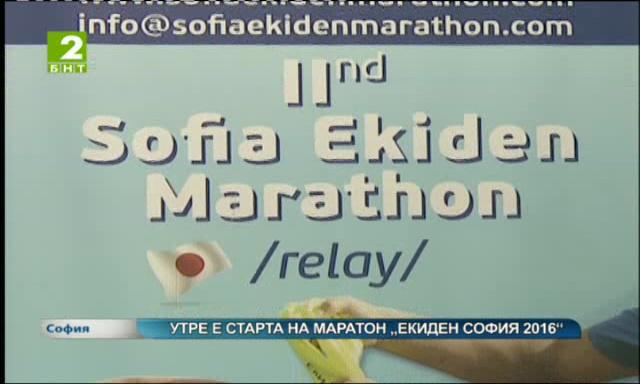 Утре е стартът на маратон „Екиден София 2016“
