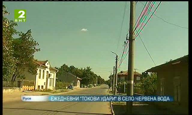 Ежедневни токови удари в село Червена вода