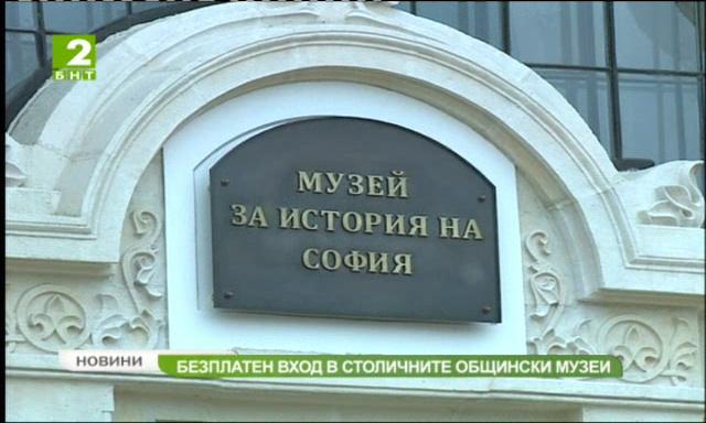 Безплатен вход за музеите и зоопарка в София в Деня на Съединението