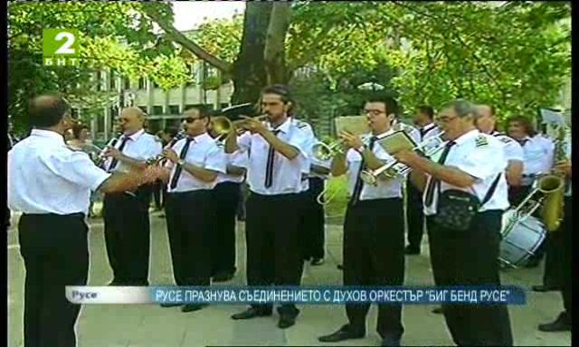 Русе празнува Съединението с духов оркестър “Биг Бенд Русе“