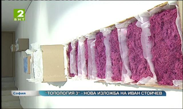 “Топология 3“ - нова изложба на Иван Стойчев