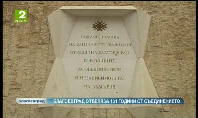 Благоевград отбеляза 131 години от Съединението