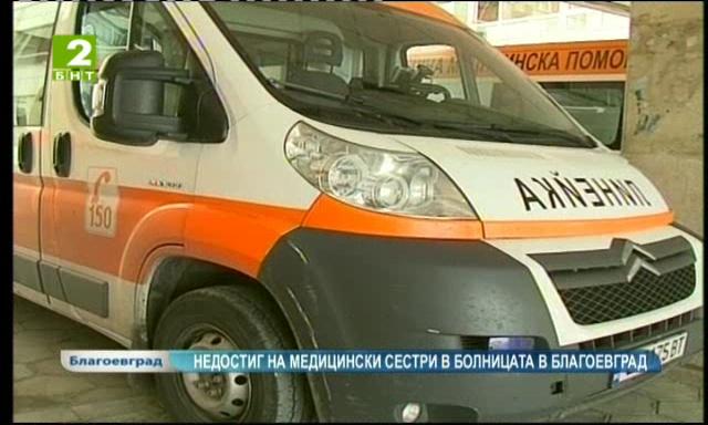 Недостиг на медицински сестри в болницата в Благоевград