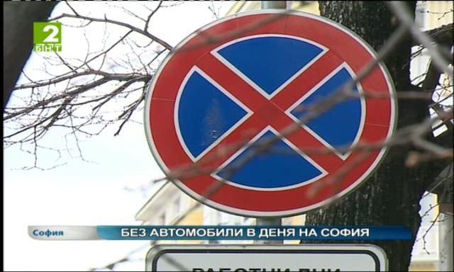 Без автомобили в Деня на София