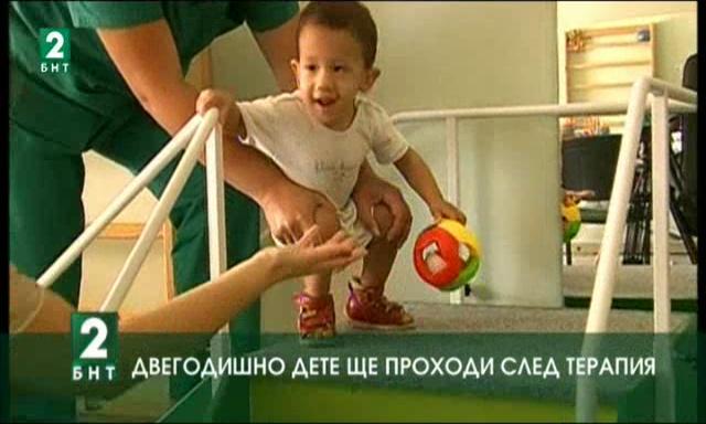 Двегодишно дете ще проходи след терапия