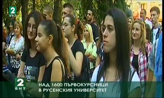 Над 1600 първокурсници в Русенския университет