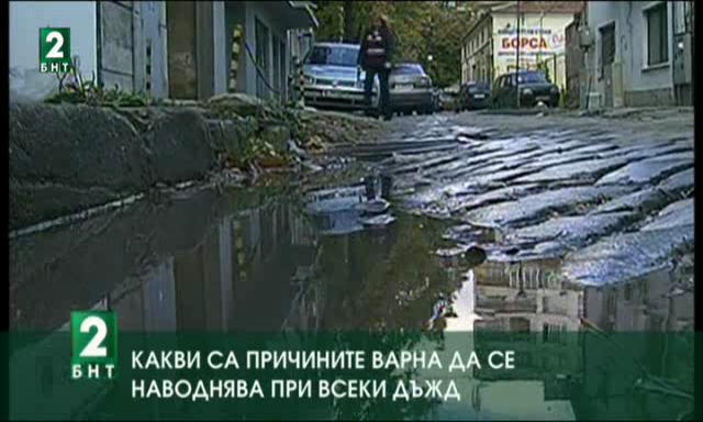 Какви са причините Варна да се наводнява при всеки дъжд