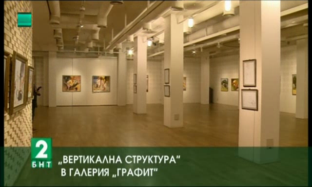 Вертикална структура в галерия Графит