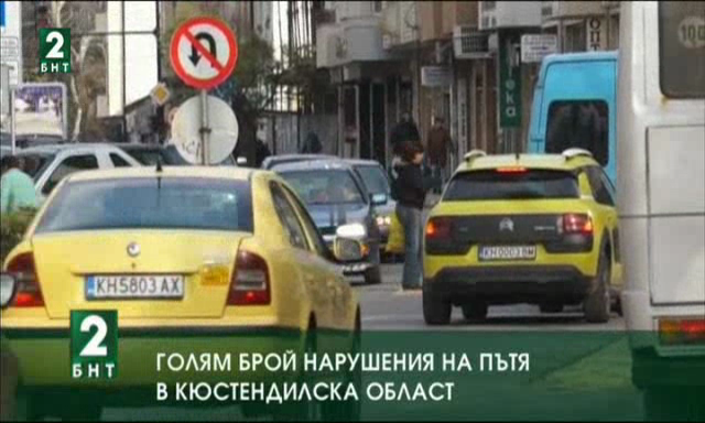 Голям брой нарушения на пътя са установени в област Кюстендил