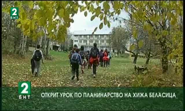 Открит урок по планинарство на хижа Беласица