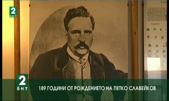 189 години от рождението на Петко Славейков
