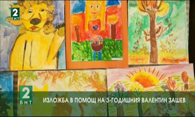 Изложба Есенни мотиви в помощ на 3-годишния Валентин Зашев