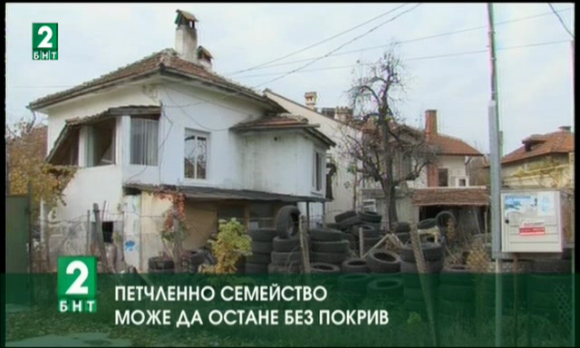 Петчленно семейство може да остане без покрив