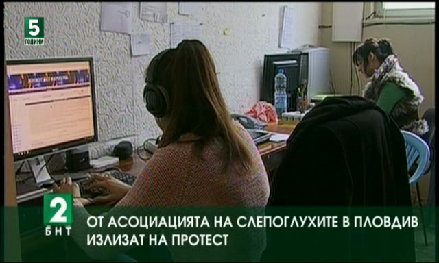 От Асоциацията на слепоглухите в Пловдив излизат на протест