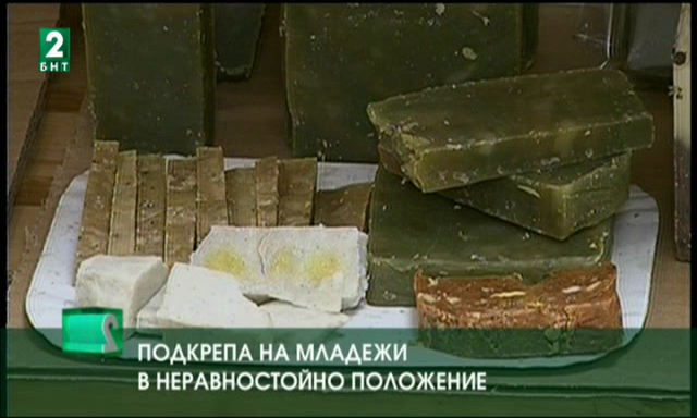 Социално предприятие за биокозметика в подкрепа на младежи в неравностойно полож