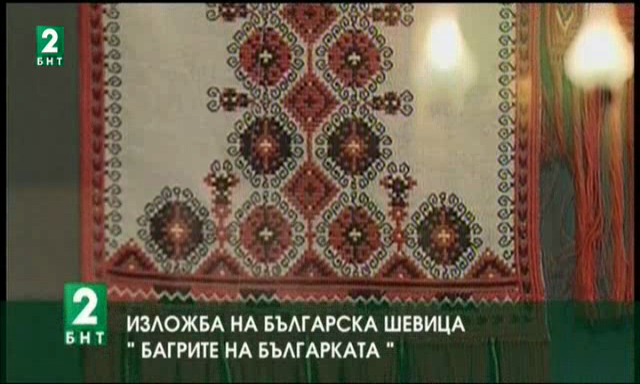 Изложба на българска шевица: ”Багрите на българката”