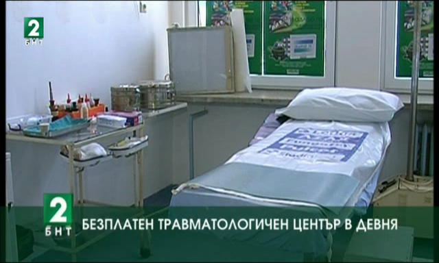 Безплатен травматологичен център в Девня