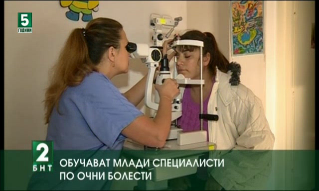 Обучават млади специалисти по очни болести