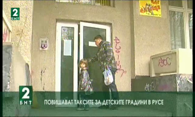 Повишават таксите за детските градини в Русе