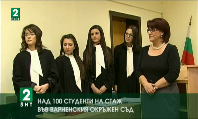 Над 100 студенти на стаж във Варненския окръжен съд
