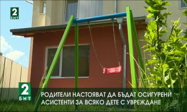 Родители настояват да бъдат осигурени асистенти за всяко дете с увреждане
