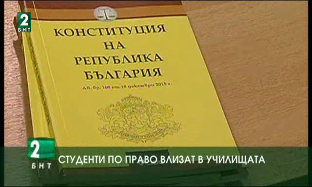 Студенти по право влизат в училищата