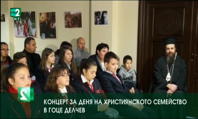 Концерт за деня на християнското семейство в Гоце Делчев
