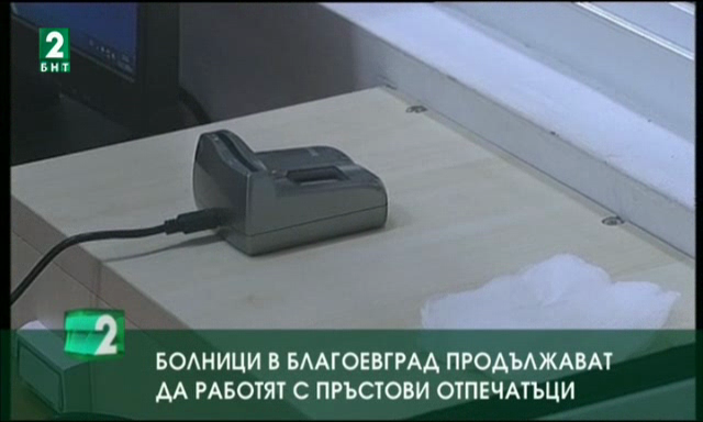 Болниците в Благоевград продължават да работят с пръстови идентификатори