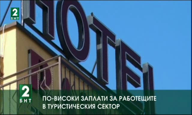 По-високи заплати за работещите в туристическия сектор