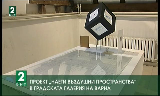 Проект „Наети въздушни пространства“ в градската галерия на Варна