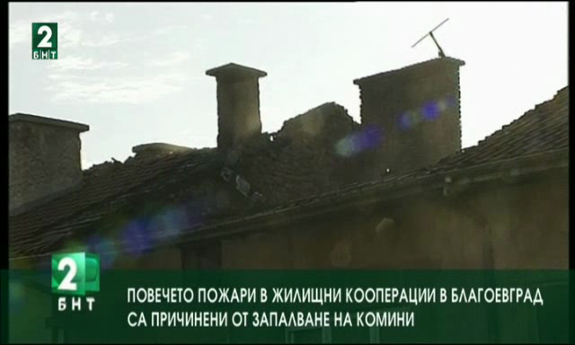 Повечето пожари в жилищни кооперации са причинени от запалване на комини
