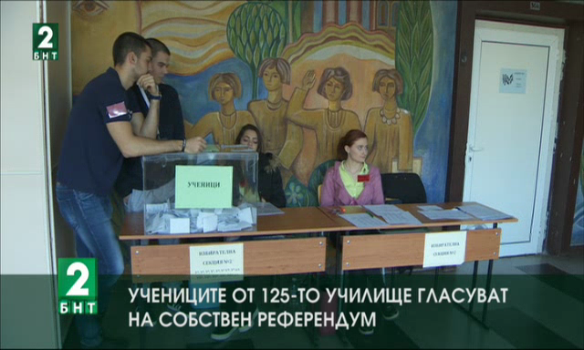 Учениците от 125-о училище гласуват на собствен референдум