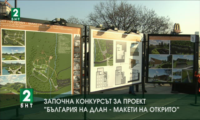Започна конкурсът за проект България на длан - макети на открито