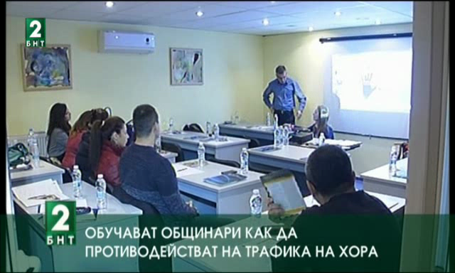 Обучават общинари как да противодействат на трафика на хора