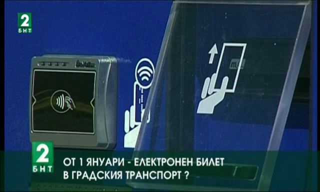 От 1-ви януари – електронен билет в Градския транспорт на Пловдив?