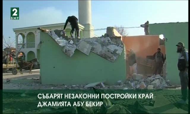 Събарят незаконни постройки край джамията Абу Бекир