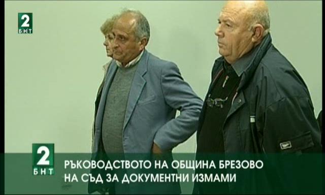 Ръководството на община Брезово - на съд за документни измами