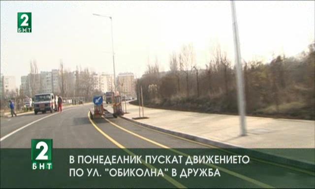 В понеделник пускат движението по улица Обиколна в Дружба