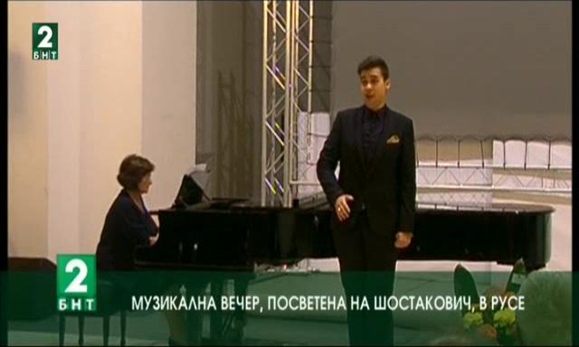 Музикална вечер, посветена на Шостакович в Русе