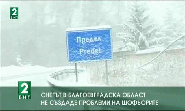 Снегът в област Благоевград не създаде проблеми