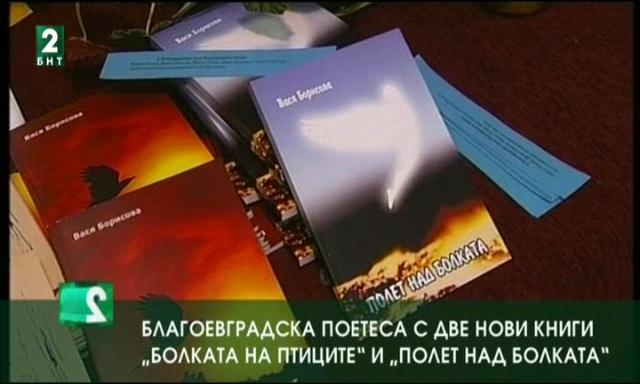 Благоевградската поетеса Вася Борисова с две нови книги