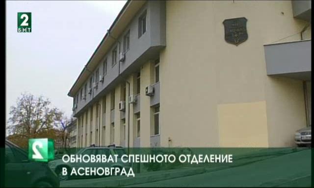 Обновяват спешното отделение в Асеновград?