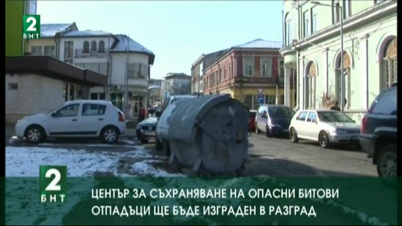 Център за съхраняване на опасни битови отпадъци ще бъде изграден в Разград