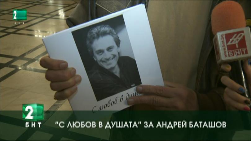 “С любов в душата“ за Андрей Баташов