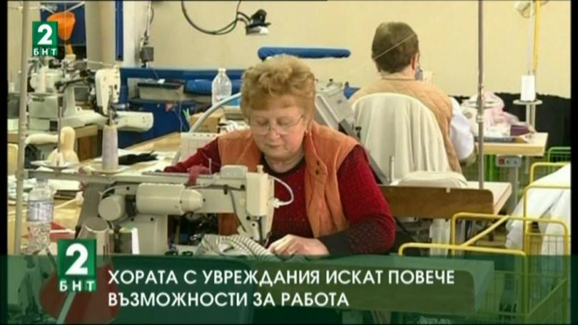 Хората с увреждания искат повече възможности за работа